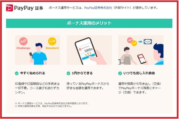 PayPayボーナス運用のメリット