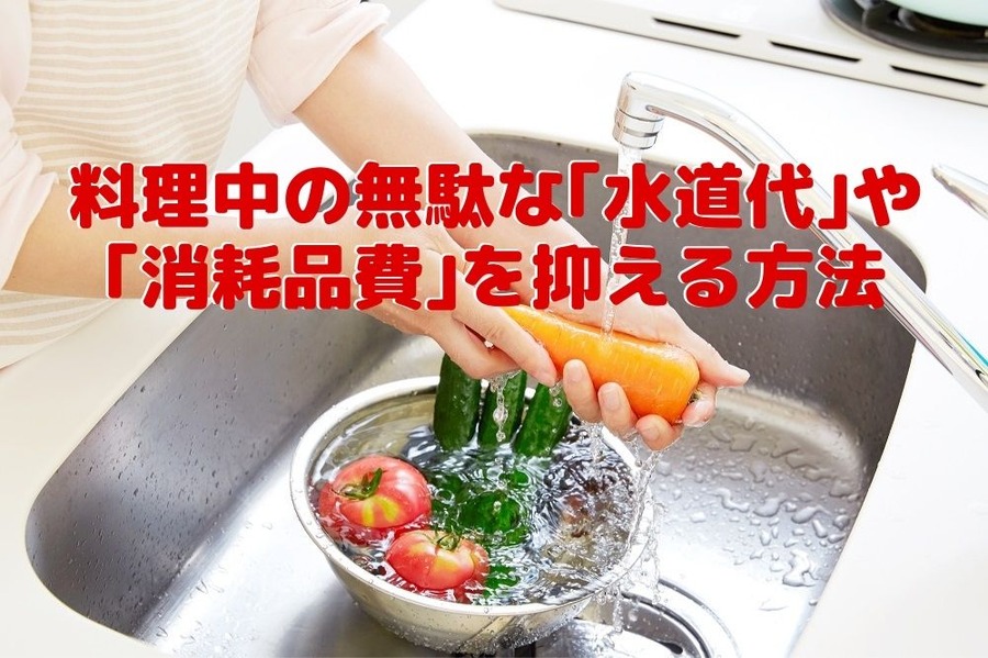 料理中の無駄な「水道代」や 「消耗品費」を抑える方法