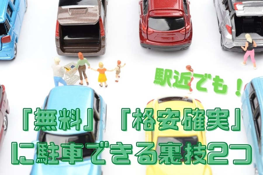 「無料」「格安確実」 に駐車できる裏技2つ