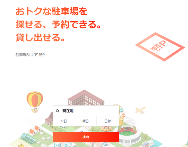 お得な駐車場を探せる得P