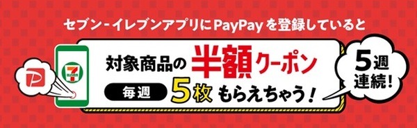 セブン-イレブンで半額クーポンもらえる