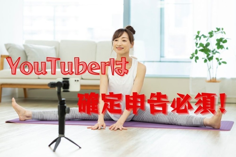 YouTuberは確定申告必須！