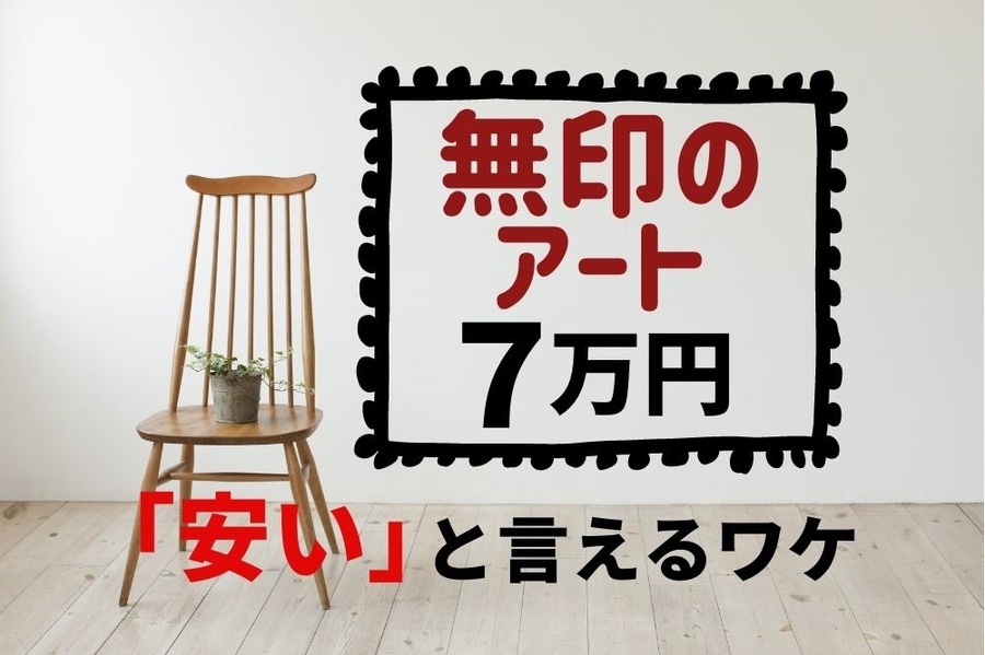無印のアート7万円が安いと言える訳