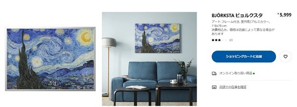 IKEAのゴッホ「星月夜」
