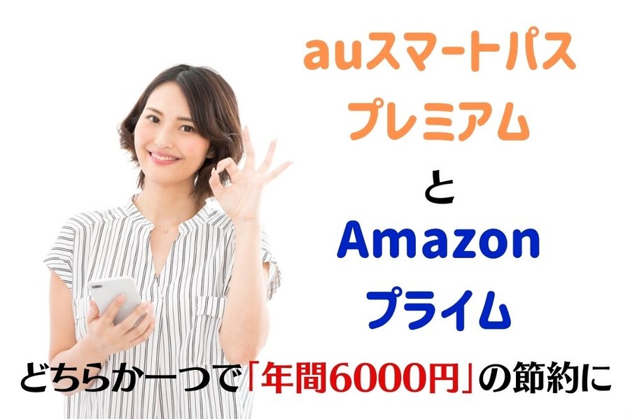 「auスマートパスプレミアム」 と「Amazonプライム」
