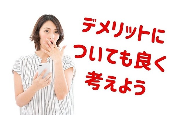 についても良く考えよう