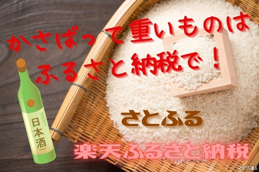 かさばって重いものはふるさと納税におまかせ！「楽天ふるさと納税」や「さとふる」でオススメのお米やお酒の返礼品を紹介します！