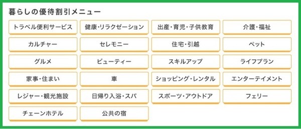 暮らしの優待割引メニュー