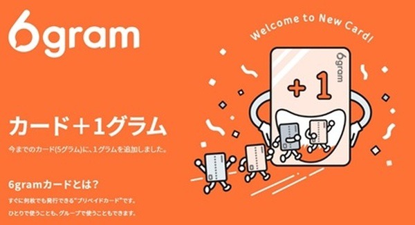 最大30枚のプリペイドカードを作れる招待制の「6gram」　お得に利用するカギはチャージ方法