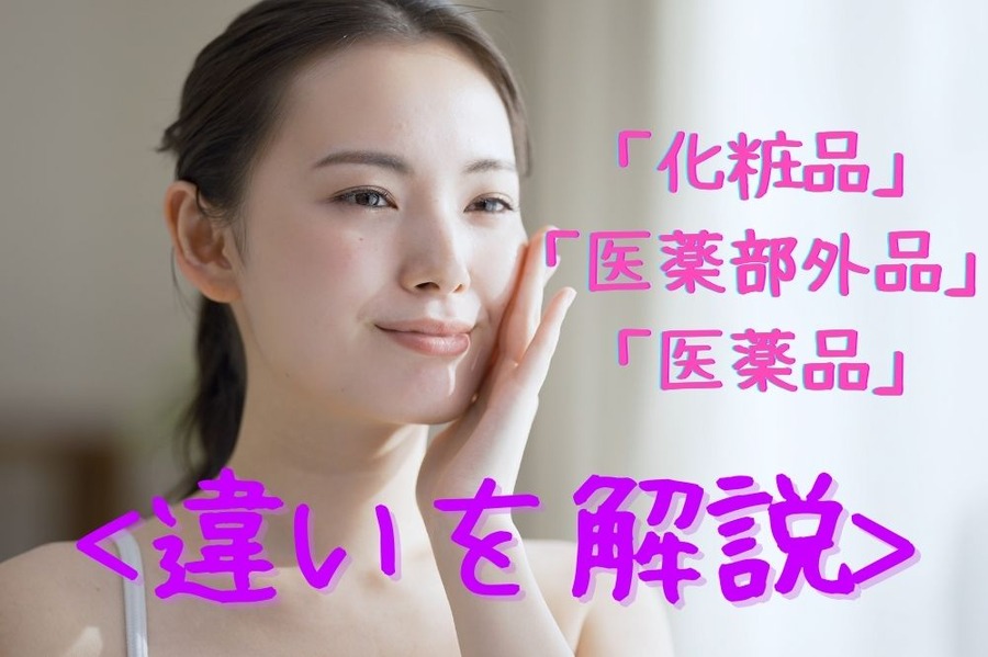 化粧品 医薬部外品 医薬品 の違いを解説