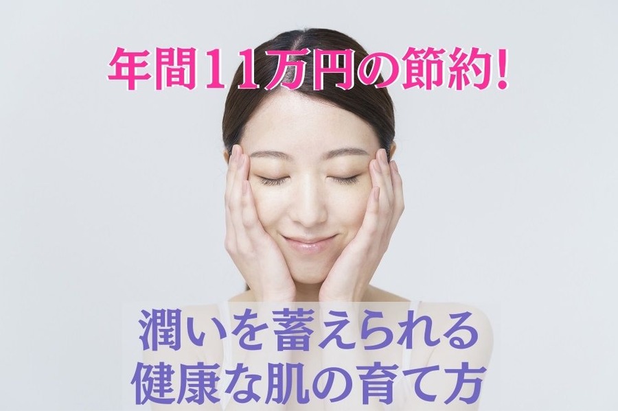 【年間11万円の節約】高い化粧品は不要 メイクアップ講師が伝授する「潤いを蓄えられる健康な肌の育て方」