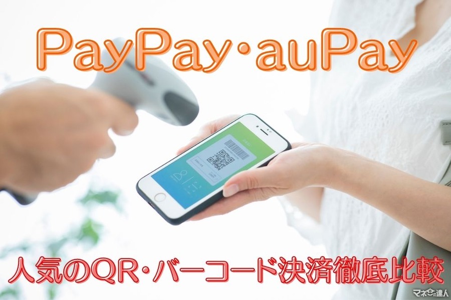 【PayPay・auPay】人気のQR・バーコード決済徹底比較　使えるお店、使い勝手など