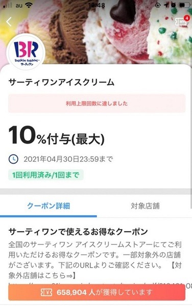 サーティワンのクーポン