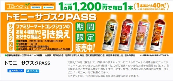 西武鉄道のサブスク