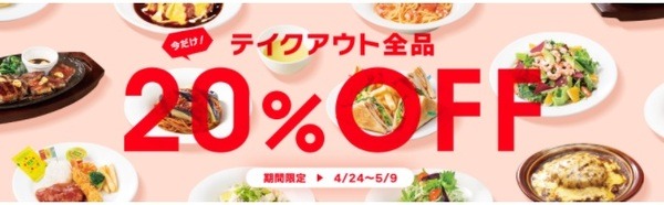 デニーズテイクアウト全品20％オフ