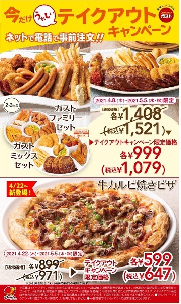 ガスト牛カルビ焼きピザが約33％オフ