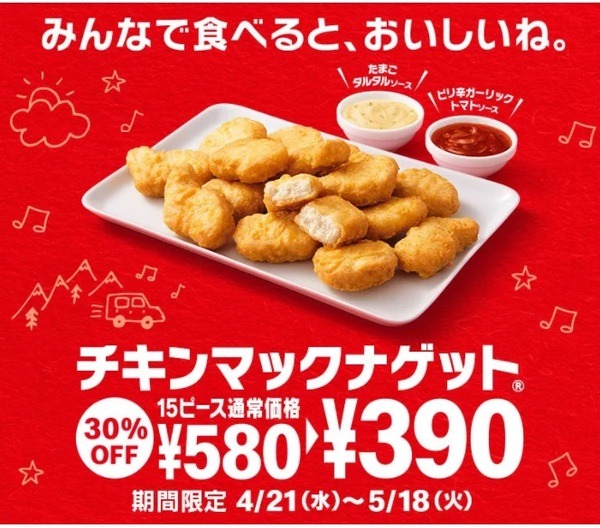 マクドナルドナゲット15ピースが30％オフ