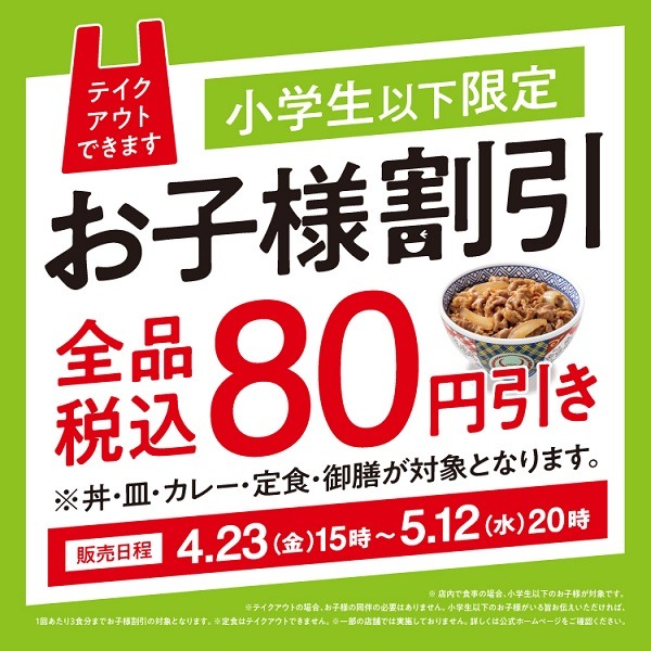 吉野家では小学生以下のお子さんは80円引きになります
