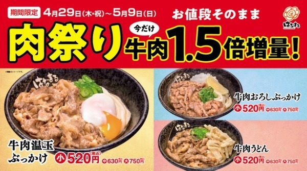 はなまるうどん牛肉1.5倍増量です