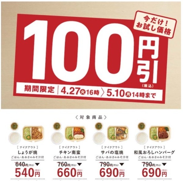 対象メニューが100円引きです