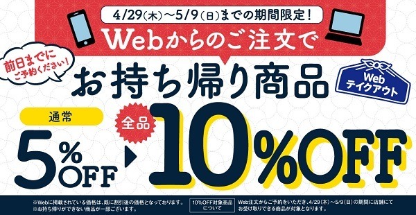 テイクアウトが10％オフ