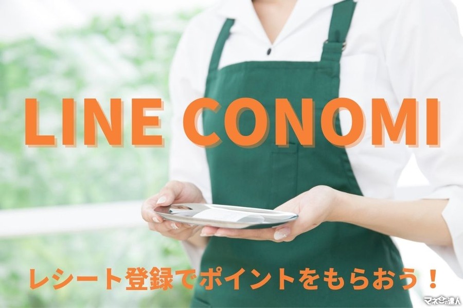 【ポイ活】レシート登録でポイントがもらえる「LINE CONOMI」　約1か月の実績も公開