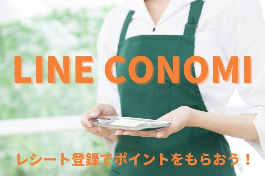 LINE CONOMIでポイ活