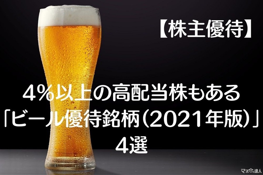 【株主優待】4％以上の高配当株もある「ビール優待銘柄（2021年版）」4選
