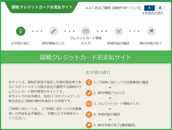 国税クレジットカードお支払サイト