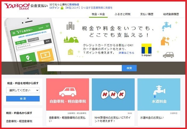 Yahoo!公共料金支払い