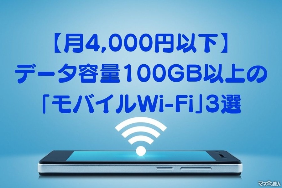 【月4000円以下】データ容量100GB以上の「モバイルWi-Fi」3選　格安SIMとの併用で年間最大約5.4万円の節約