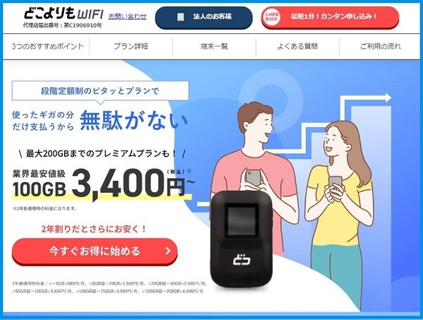 どこよりもWIFI