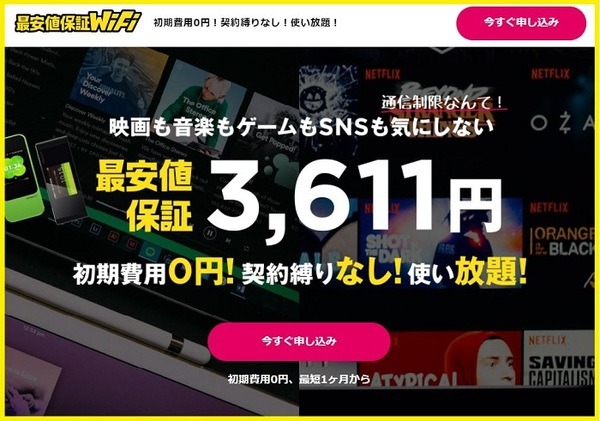 最安値保証WiFi