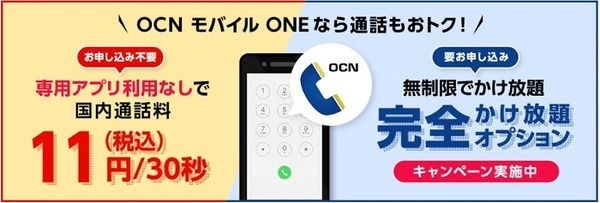 OCN モバイル ONE かけ放題プラン