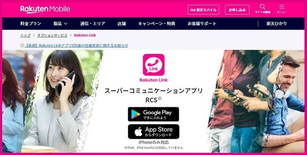 Rakuten Linkで通話無料