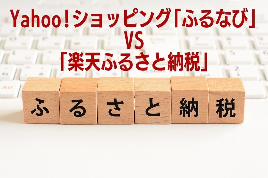 Yahoo!ショッピング「ふるなび」VS「楽天ふるさと納税」