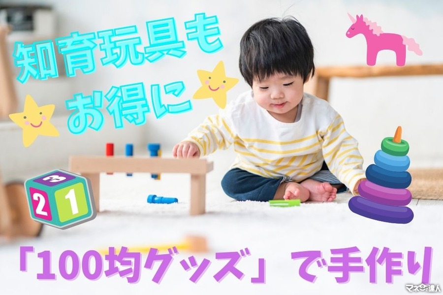 知育玩具もお得に「100均グッズ」で手作り　楽しく遊べるおすすめおもちゃ5選