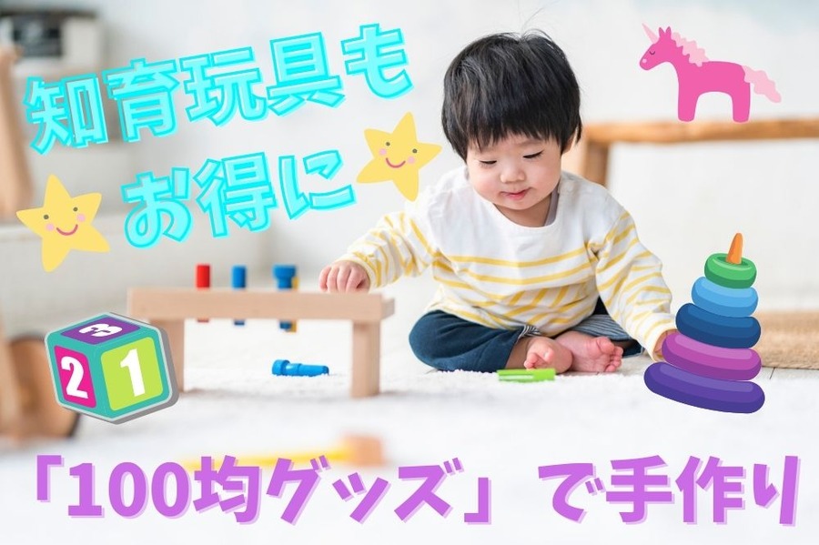 知育玩具もお得に100均で