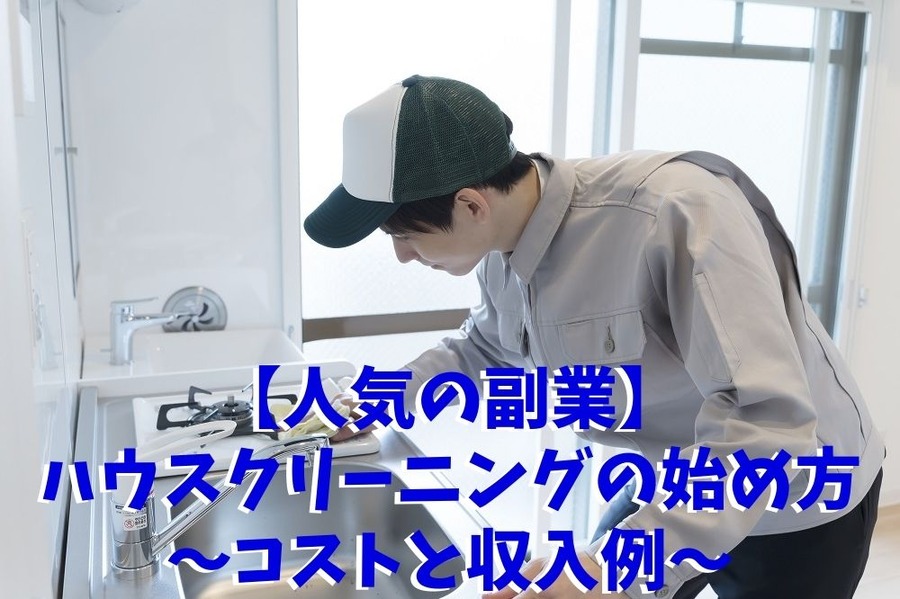 【人気の副業】ハウスクリーニングの始め方