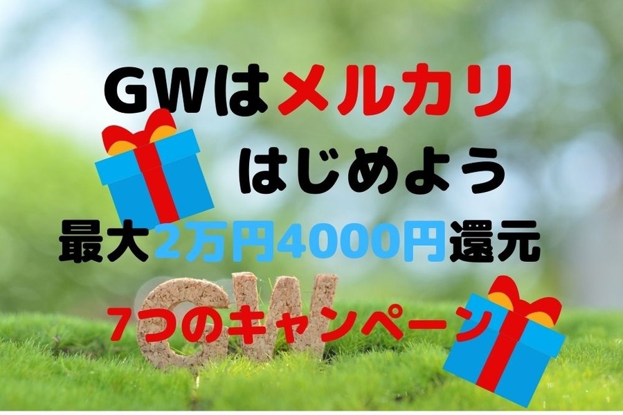 GWはメルカリの「はじメル祭」