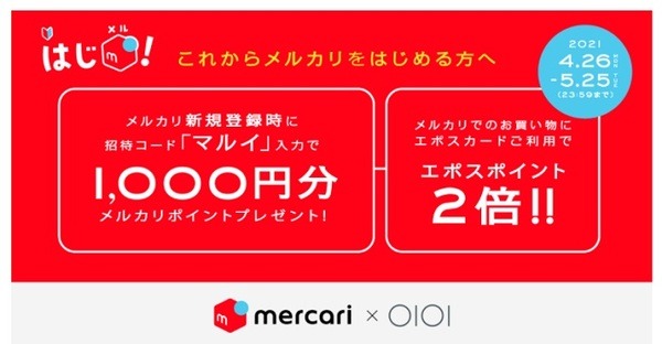 マルイ＆メルカリのコラボキャンペーン