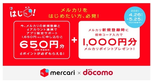 メルカリ＆ドコモのコラボキャンペーン