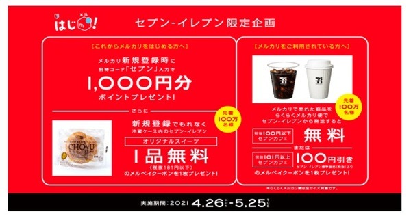セブンイレブンとメルカリのコラボキャンペーン