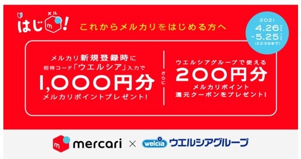 ウエルシアとメルカリのコラボキャンペーン