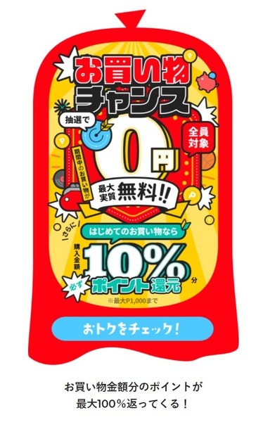 抽選で購入金額の100％分のメルカリポイント
