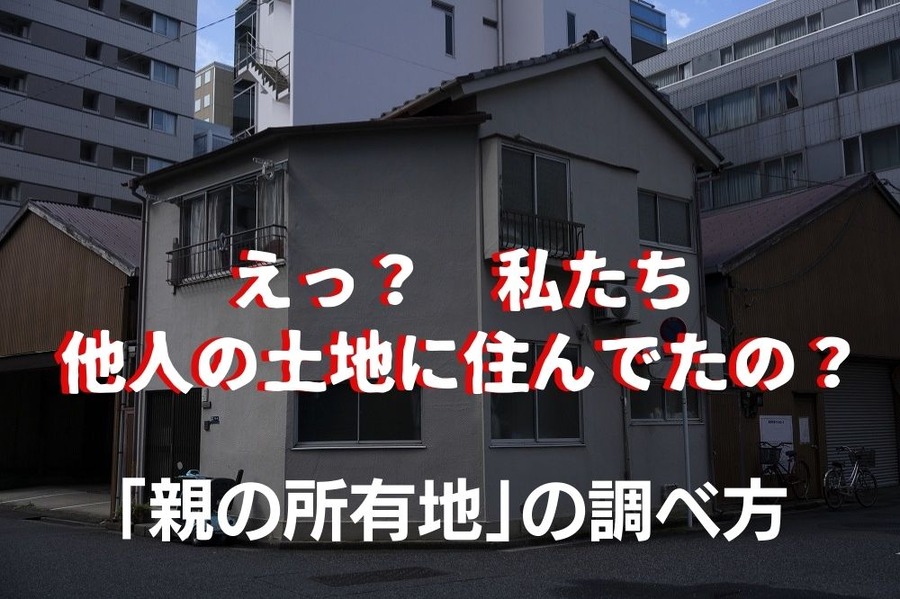 親の所有地の調べ方