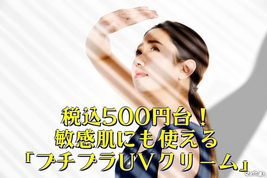 【日焼け止め】税込500円台　敏感肌にも使えるノンケミカルの「プチプラUVクリーム」2選