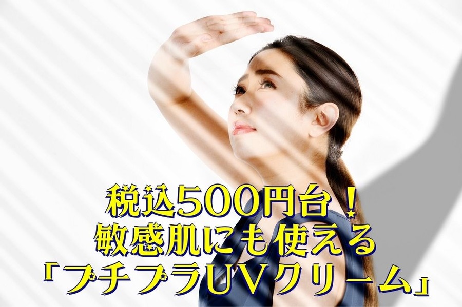 税込500円台！ 敏感肌にも使える 「プチプラUVクリーム」