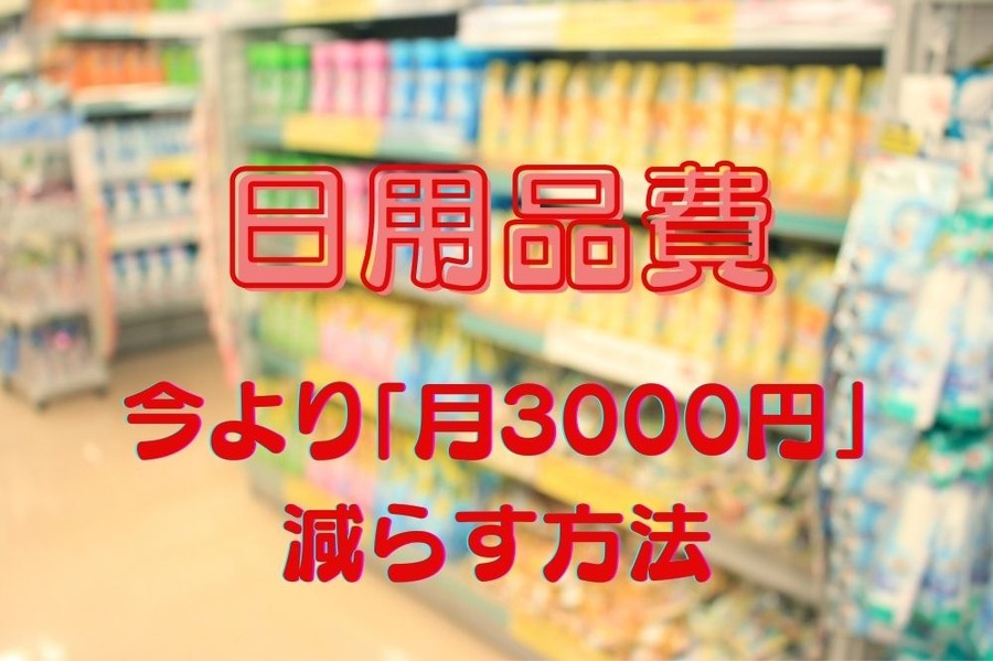 日用品費節約