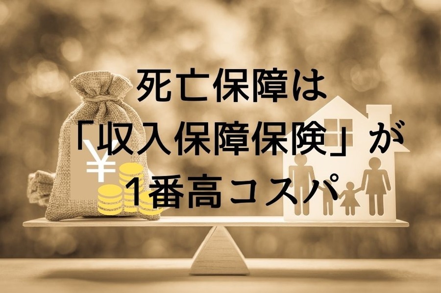 死亡保障は「収入保障保険」が1番高コスパ